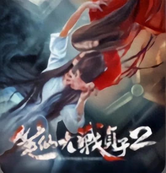 笔仙大战贞子2