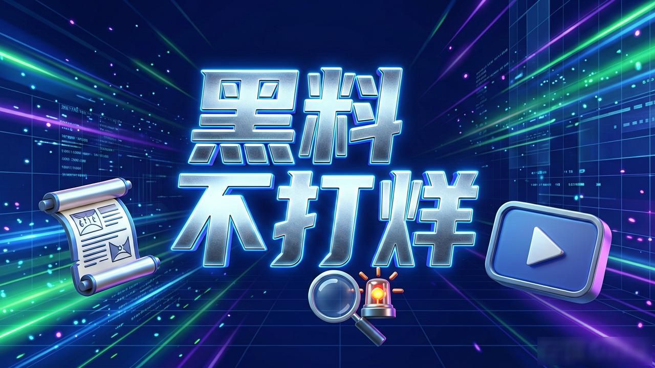 黑料不打烊网红
