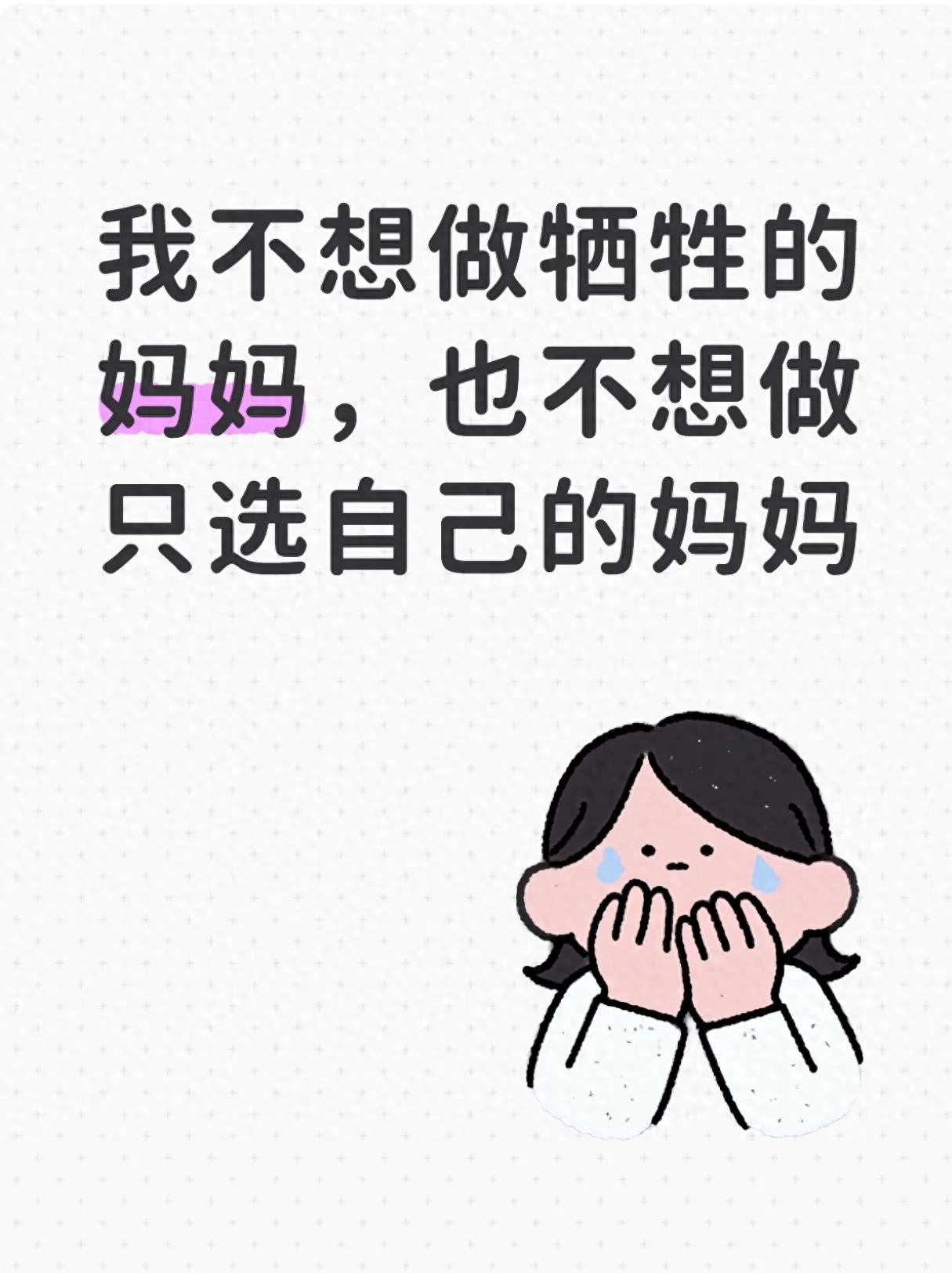 我不想做牺牲的妈妈，也不想做只选自己的妈妈